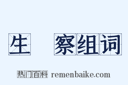 生忔察组词是什么意思的图片